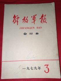 解放军报合订本 1979.3（内有自卫反击战内容）