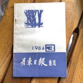 丹东日报通讯1984.3（总第168期）（孙维则签名）