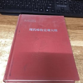 现代唯物史观大纲