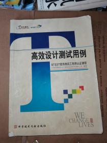 高效设计测试用例：BTEST软件测试工程师认证课程