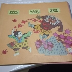 南游记连环画全4册