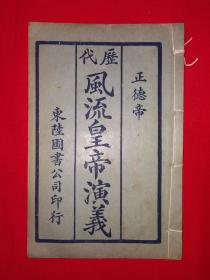 稀见孤本丨历代风流皇帝演义-正德帝（全一册20回）中华民国14年线装石印本！原版非复印件，存世量稀少！