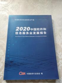 2020中国软件和信息服务业发展报告