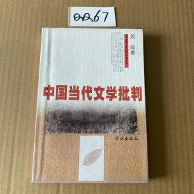 中国当代文学批判 签名本