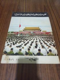 人民画报总341期阿拉伯文版