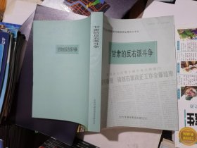 甘肃的反右派斗争 社会主义时期党史专题资料丛书之二十六