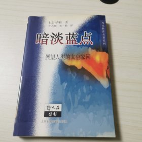 暗淡蓝点：展望人类的太空家园