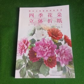 四季花朵立体折纸