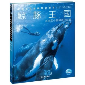 中国少儿百科知识全书(第3辑)：鲸豚王国
