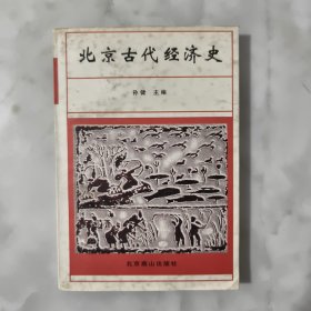 北京古代经济史