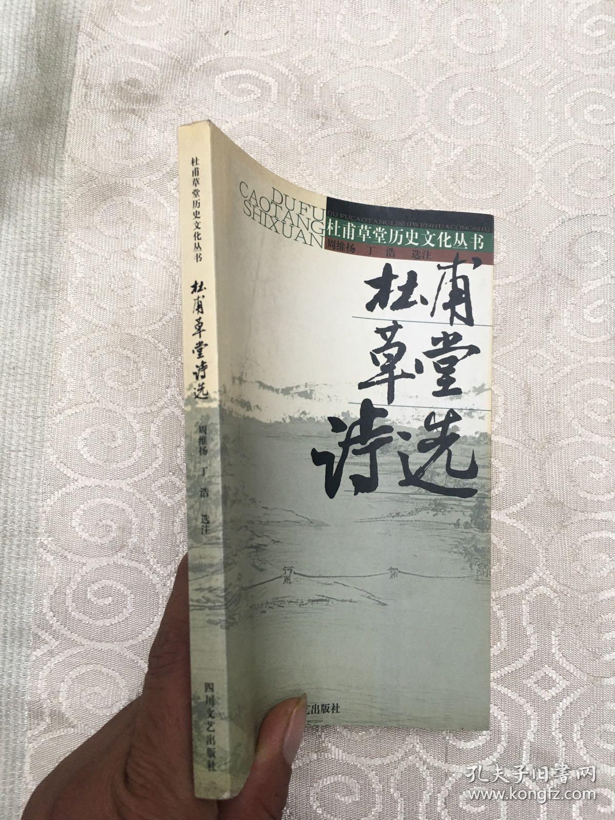 杜甫草堂历史文化丛书：杜甫草堂诗选