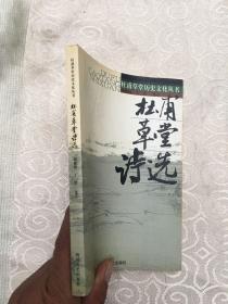 杜甫草堂历史文化丛书：杜甫草堂诗选