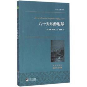 八十天环游地球 外国文学名著读物 (法)儒勒·凡尔纳