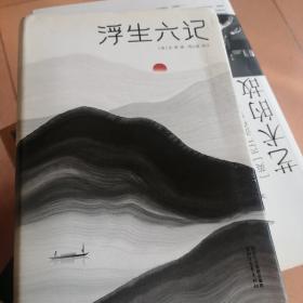 浮生六记（汪涵推荐，作家榜出品未删节插图珍藏版）