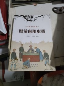 漫話南陽(yáng)府衙