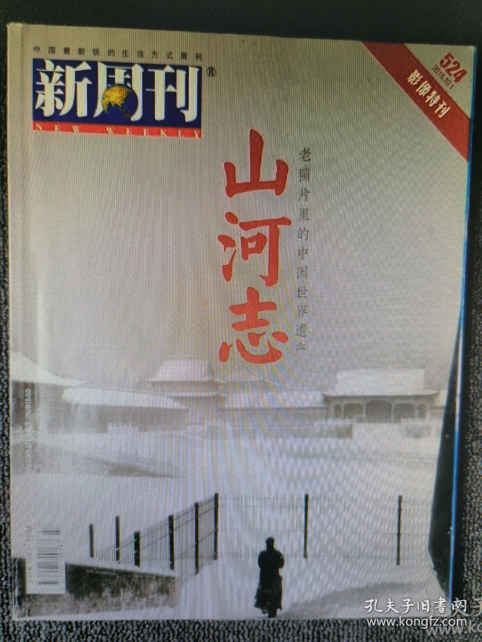 新周刊 2018年第19期 总第524期