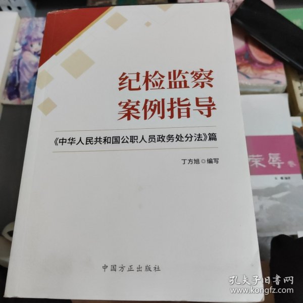 纪检监察案例指导——《中华人民共和国公职人员政务处分法》篇