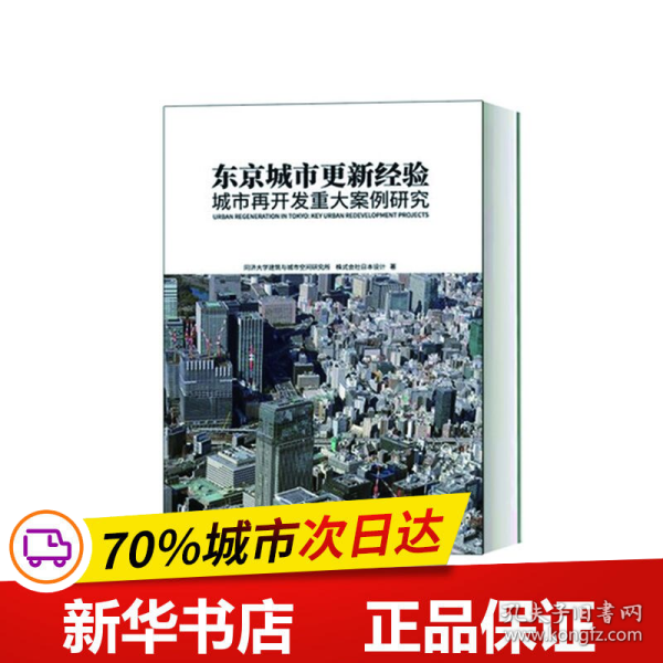 东京城市更新经验：城市再开发重大案例研究