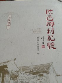 临邑乡村记忆 兴隆镇卷 品相 封皮有裂如图 其它完好