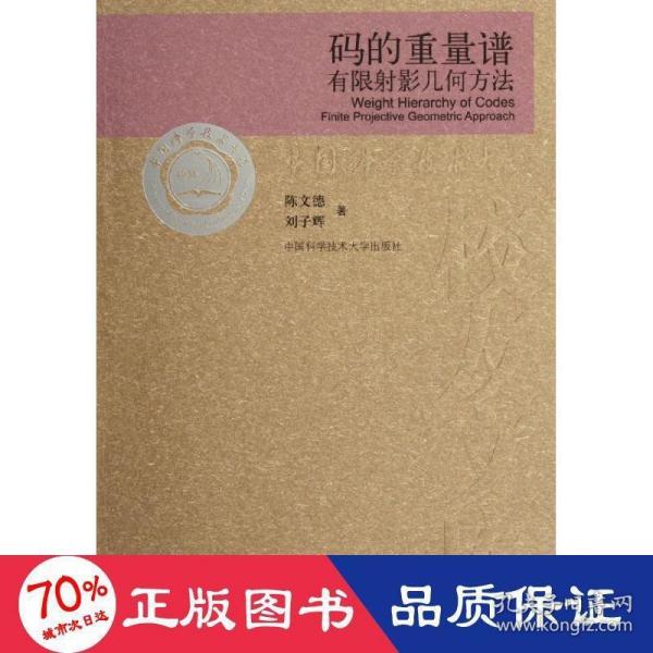 当代科学技术基础理论与前沿问题研究丛书·中国科学技术大学校友文库：码的重量谱有限射影几何方法