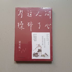 梁实秋：为这人间操碎了心（一本解闷宝书，文学泰斗梁实秋趣味散文选，创作100周年特别纪念）