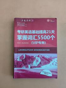 考研英语基础提高21天掌握词汇5500个