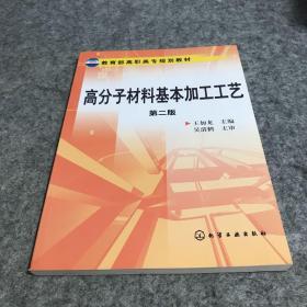 教育部高职高专规划教材：高分子材料基本加工工艺（第2版）