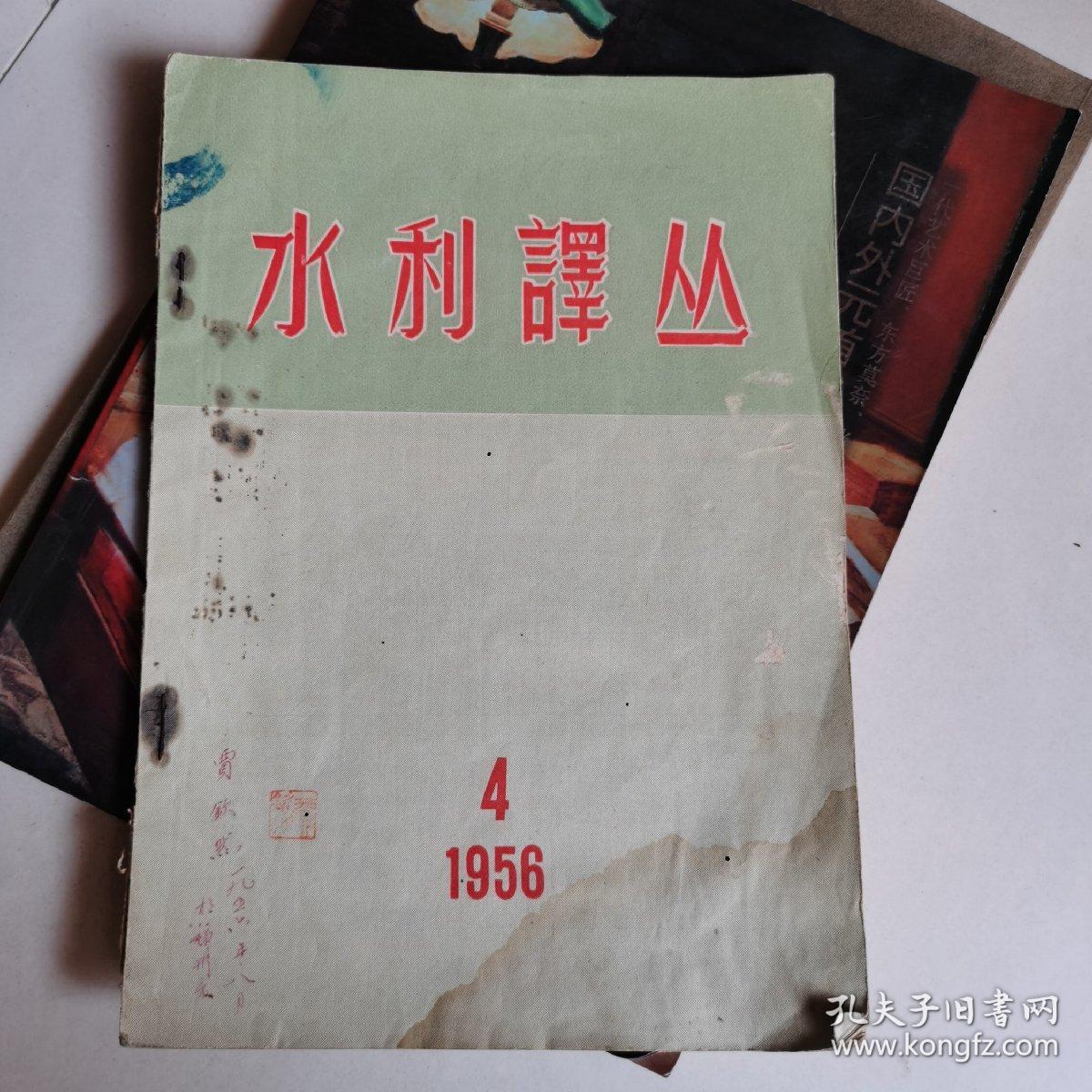 水利译丛1956年第4期.