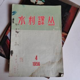 水利译丛1956年第4期.