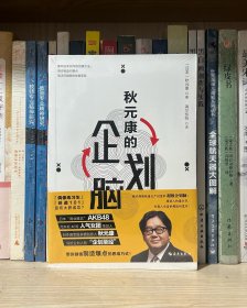 秋元康的企划脑（全新塑封）
