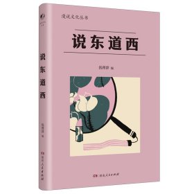 说东道西（著名学者钱理群选编；鲁迅、林语堂等大家散文作品；以全球意识，评说东西各国文化，带你感受字里行间平和、平等的大家人格。）