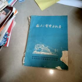 韶山1型电力机车   1974年   品相不好