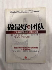 做最好的团队：打造卓越团队的九大黄金法则（高途教育创始人陈向东著）