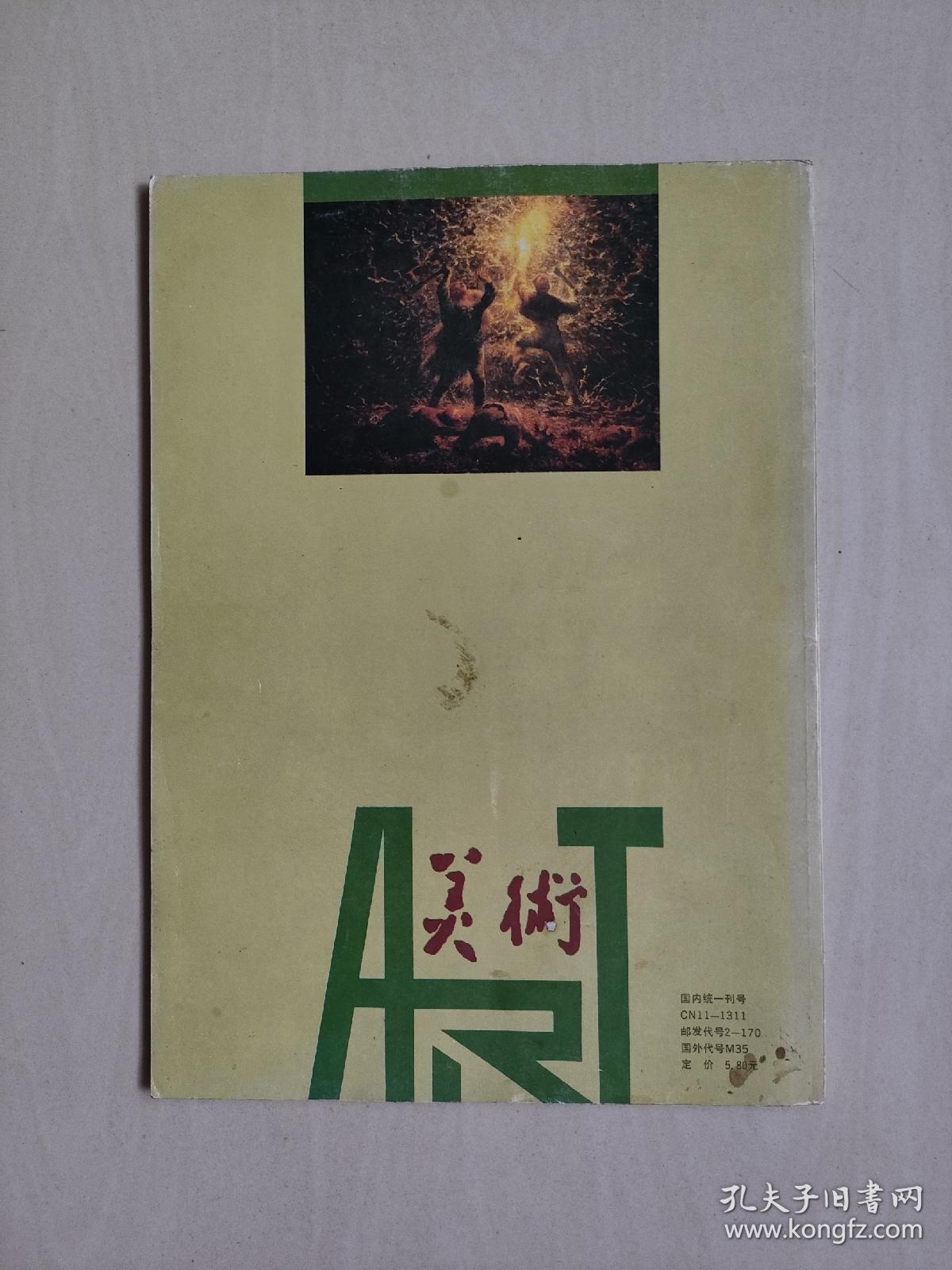 老杂志，《美术》1993年第11期，1993.11（浙江木雕），详见图片及描述