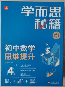 学而思秘籍 初中数学思维提升 4级 智能教辅 初二8年级一题一码有视频学而思教师讲解学习规划智能拍批预习提升