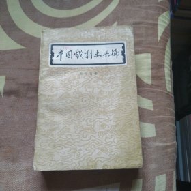 中国戏剧史长编