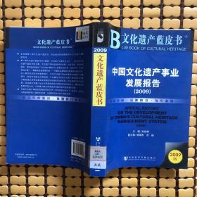 中国文化遗产事业发展报告（2009）