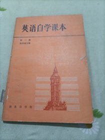 英语自学课本 第一册