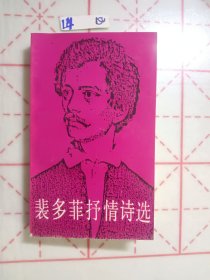 裘多菲抒情诗选