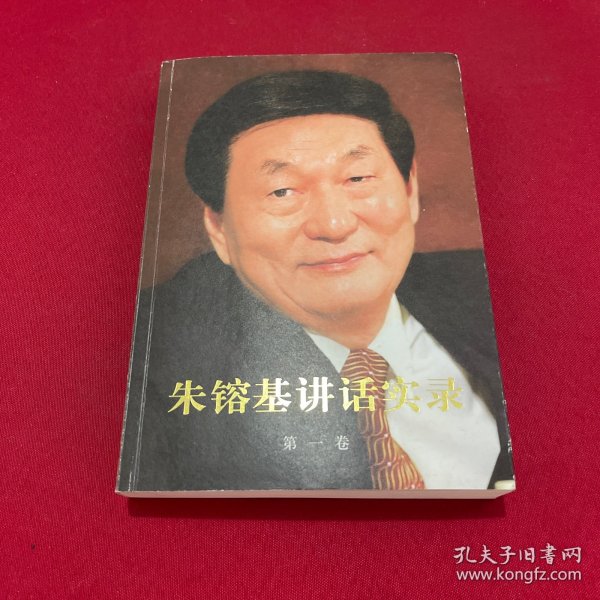 朱镕基讲话实录 第一卷