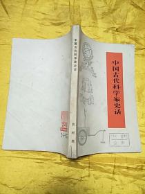 中国古代科学家史话(修订本)