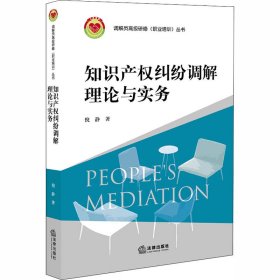 知识产权纠纷调解理论与实务 倪静 中国法律图书有限公司