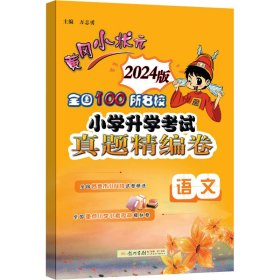 2011版黄冈小状元全国100所名校小学升学考试真题精编卷：语文