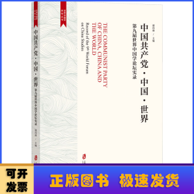 中国共产党·中国·世界——第九届世界中国学论坛实录