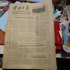 原版老报纸1期：《云南日报》1962年10月30日【有装订孔，品相如图】
黑龙江省龙江县发达人民公社长达大队第六生产队的畜牧业生产有了良好的发展。这是社员在牧放途中。〔新华社记者胡伟 摄〕
昆湖针织厂女工梁汝华
楚雄县下白庙公社白土塘第二生产队社员养猪增加。这是社员范朝先饲养的猪。[坦振华 摄]