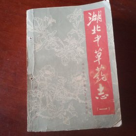 湖北中草药志(一)