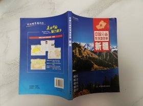 中国分省系列地图册：新疆（2016年全新版）