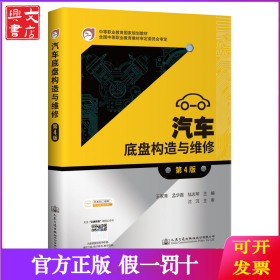汽车底盘构造与维修(第4版)沈沉人民交通出版社股份有限公司9787114172618 汽车底盘结构职业教育教材汽车底中职
