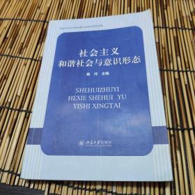 社会主义和谐社会与意识形态 包邮 B5