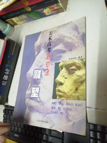 美術(shù)高考百日通——雕塑